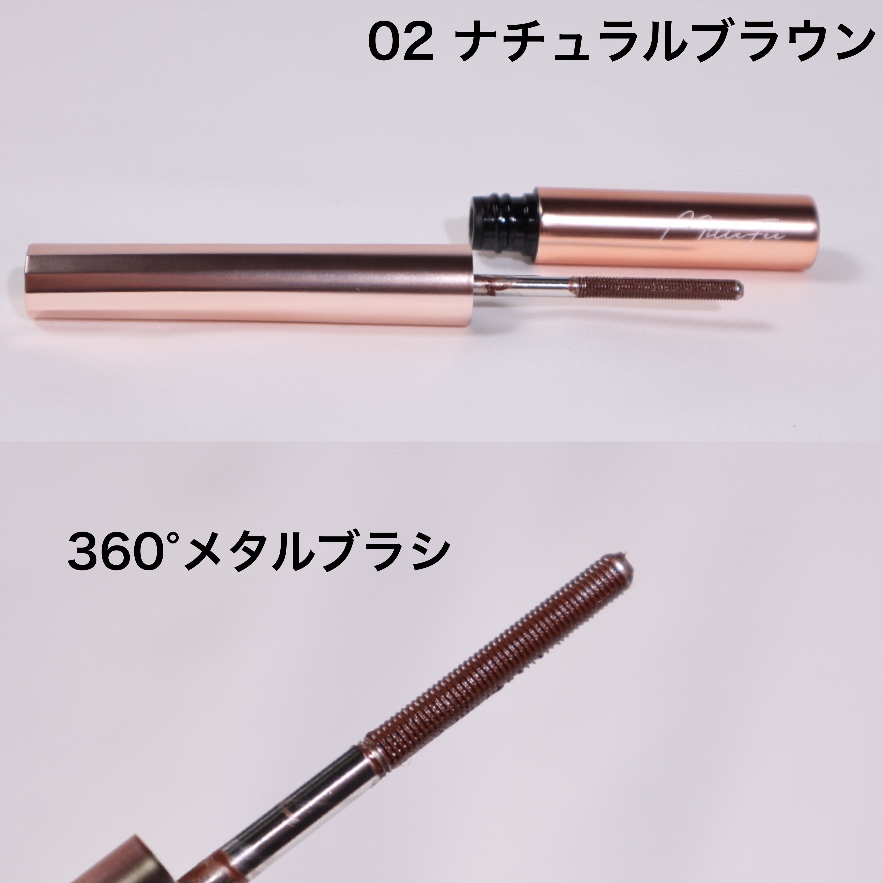 メタルブラシマスカラ 02 ナチュラルブラウン/MilleFée/マスカラを使ったクチコミ（2枚目）