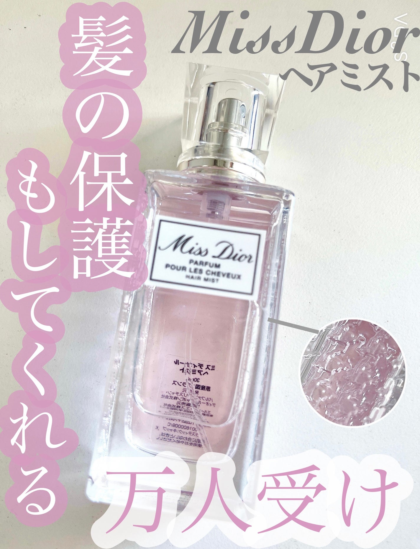 【旧】ミス ディオール ヘア ミスト/Dior/ヘアミストを使ったクチコミ(1枚目)