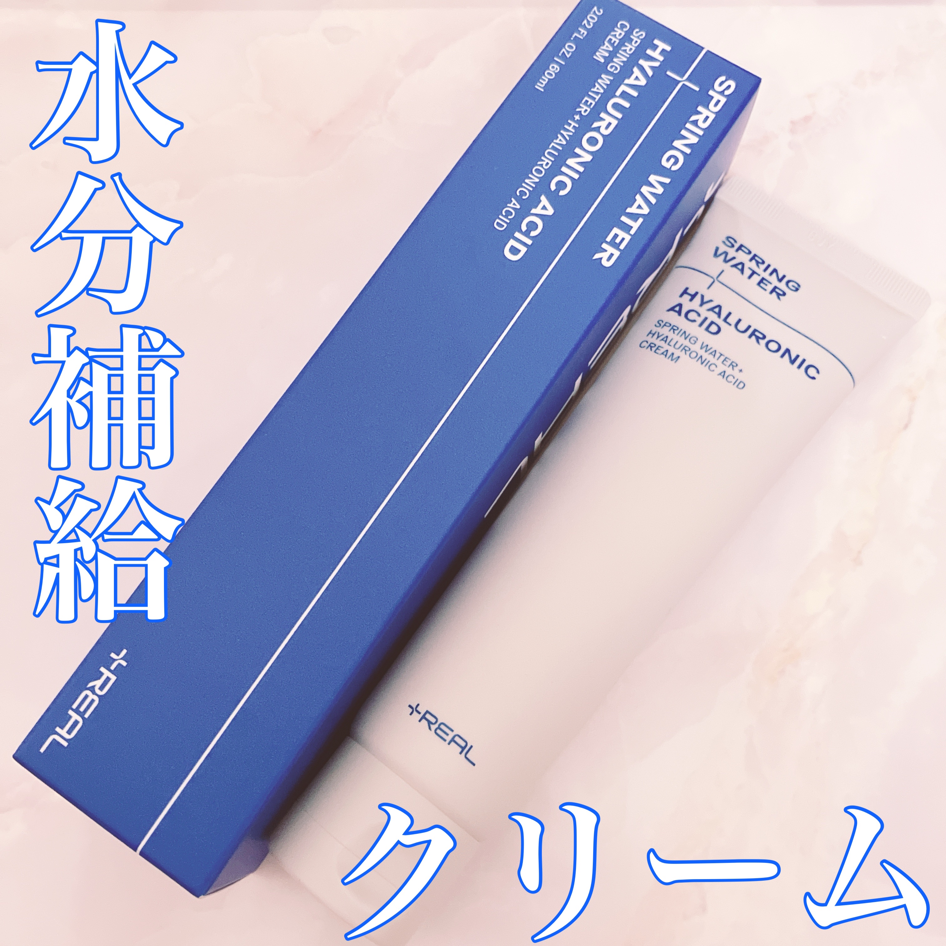 スプリングウォーター+ヒアルロン酸クリーム/+REAL/フェイスクリームを使ったクチコミ（1枚目）