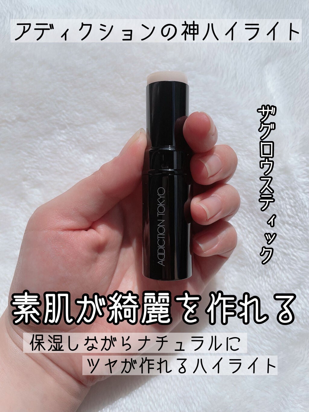 ザ グロウ スティック グロウタイプ/ADDICTION/スティックハイライトを使ったクチコミ(1枚目)