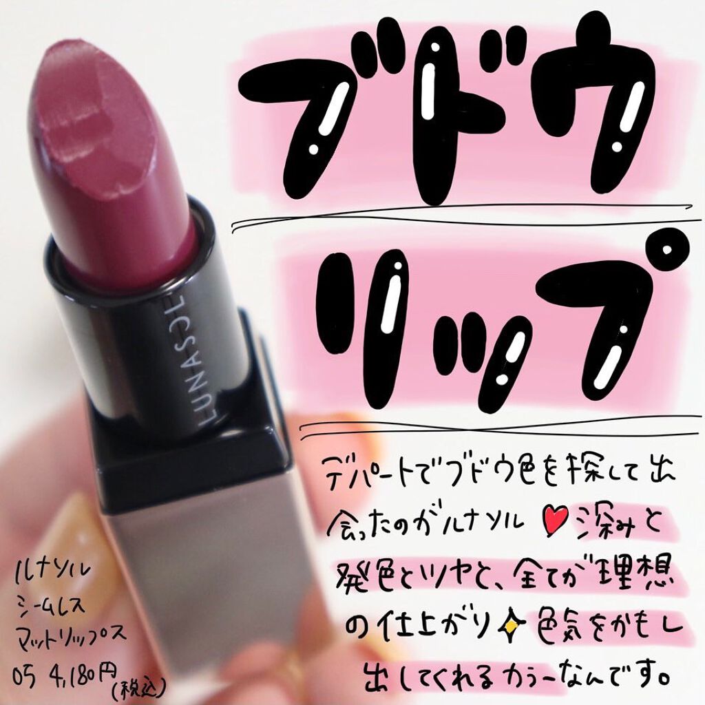 シームレスマットリップス/LUNASOL/口紅を使ったクチコミ（1枚目）