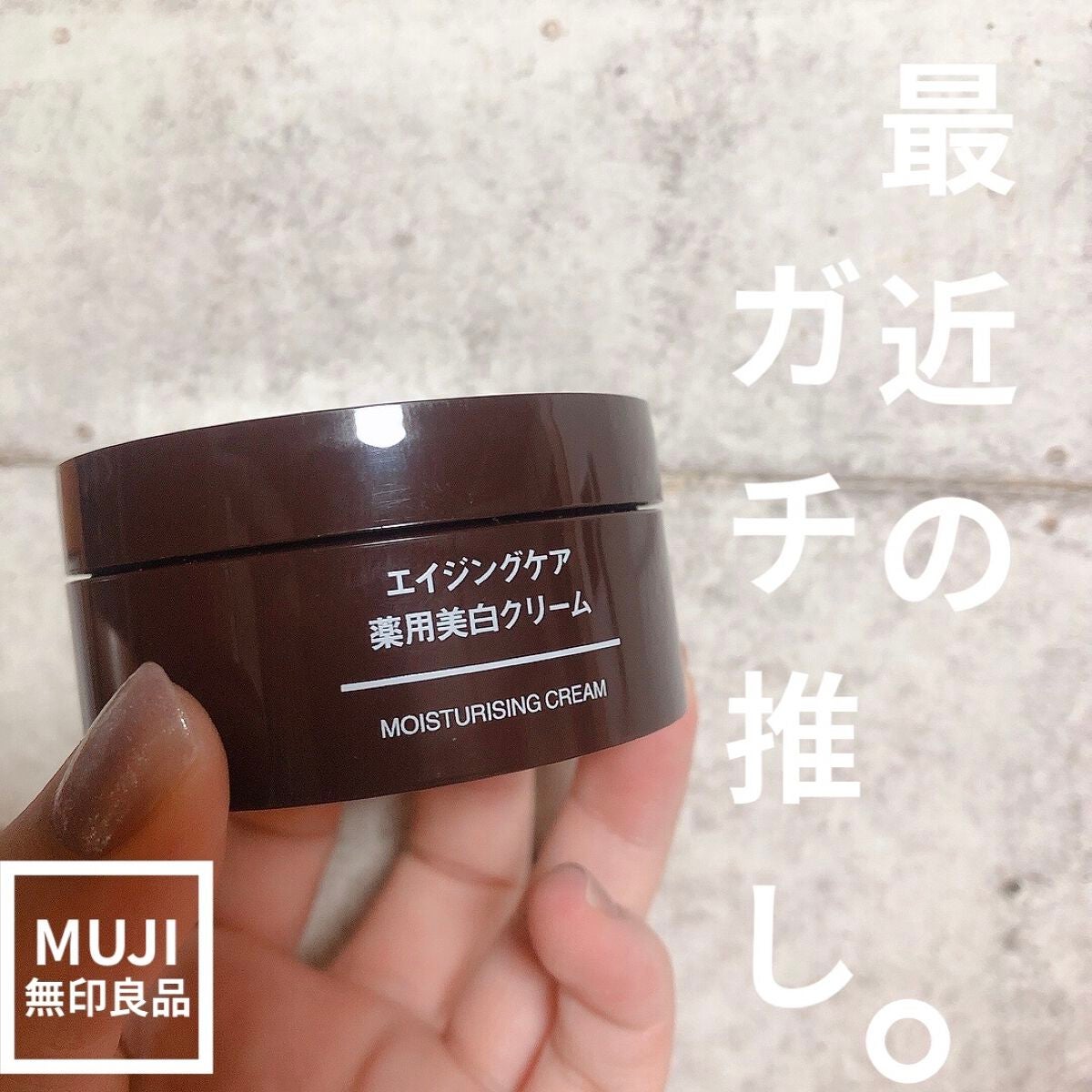 エイジングケア薬用美白クリーム/無印良品/乳液を使ったクチコミ(1枚目)