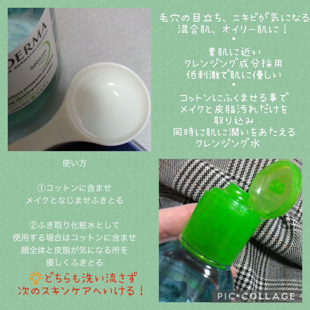 セビウム エイチツーオー D 100ml/ビオデルマ/クレンジングウォーターを使ったクチコミ（2枚目）