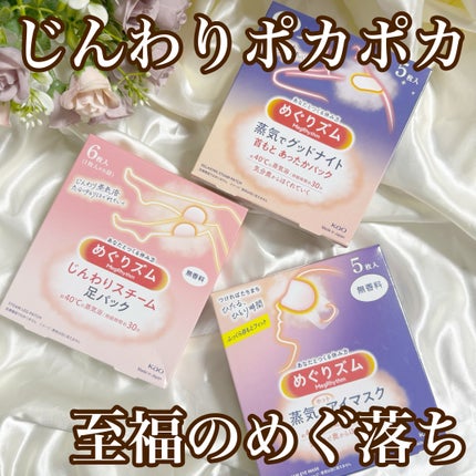 めぐりズム 蒸気でホットアイマスク 無香料/めぐりズム/ホットアイマスクを使ったクチコミ(1枚目)