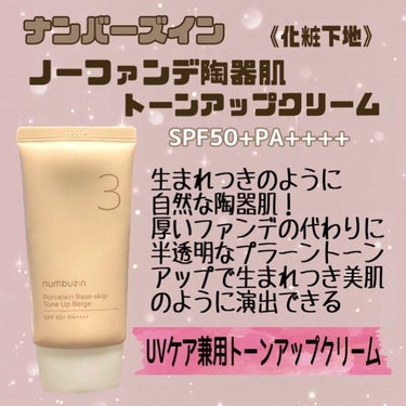 　numbuzin
　3番 ノーファンデ陶器肌トーンアップクリーム
　SPF+PA++++


　生まれつきのように自然な陶器肌！ 

　厚塗りで肌に負担になるファンデの代わりに
　キメ細かい陶器肌に仕