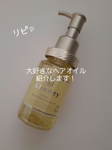 シルキー　スムースモイスチャー　ヘアオイル　3.0/&honey/ヘアオイルを使ったクチコミ（1枚目）