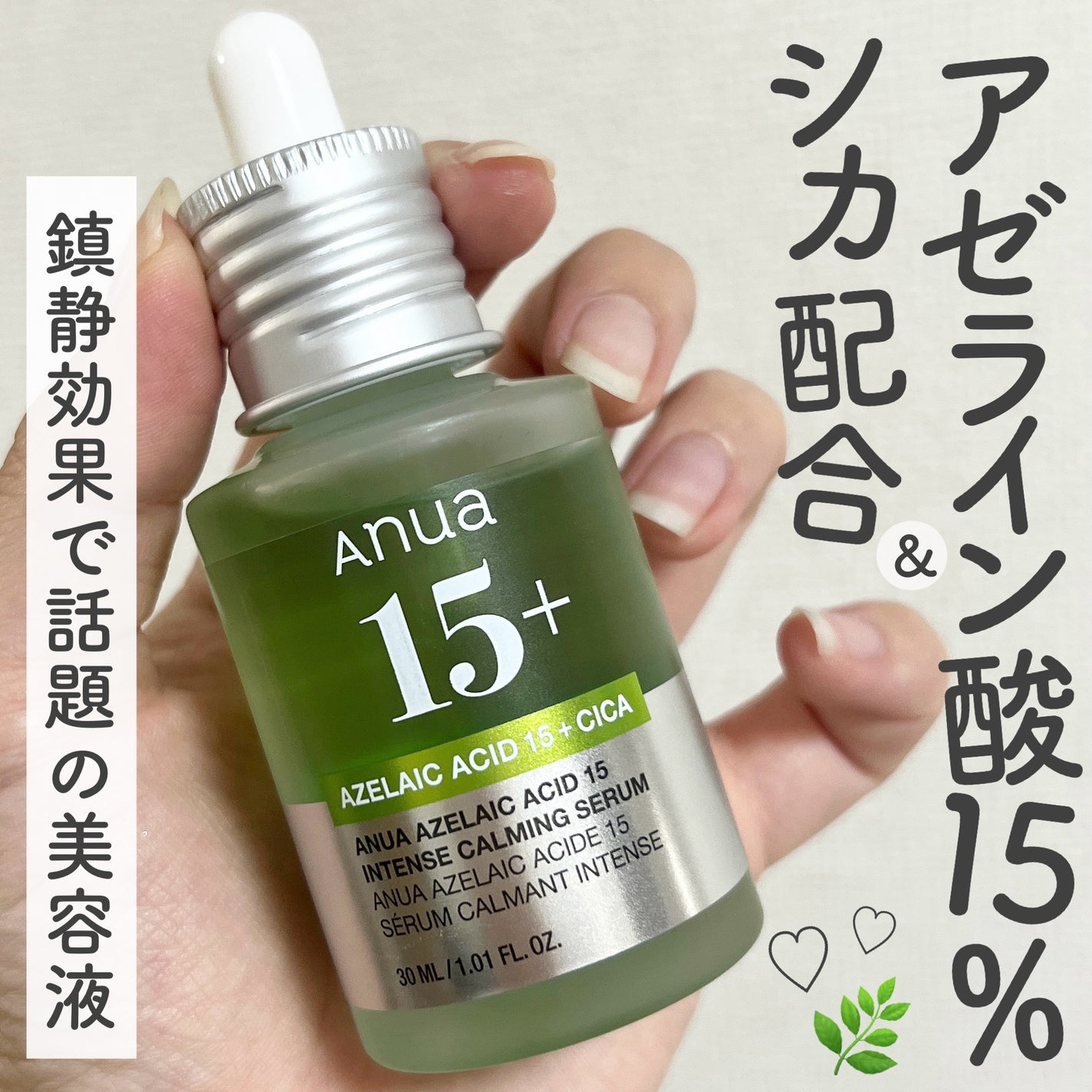 アゼライン酸15 インテンスカーミングセラム/Anua/美容液を使ったクチコミ(1枚目)