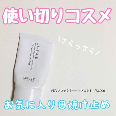 ❤️使い切りコスメ❤️

日焼け止め使い切りました☺️
何度もリピートしてる商品、、




【リサージ　ＵＶプロテクターパーフェクト】50g  3,000 円（税抜）SPF50+/PA++++



