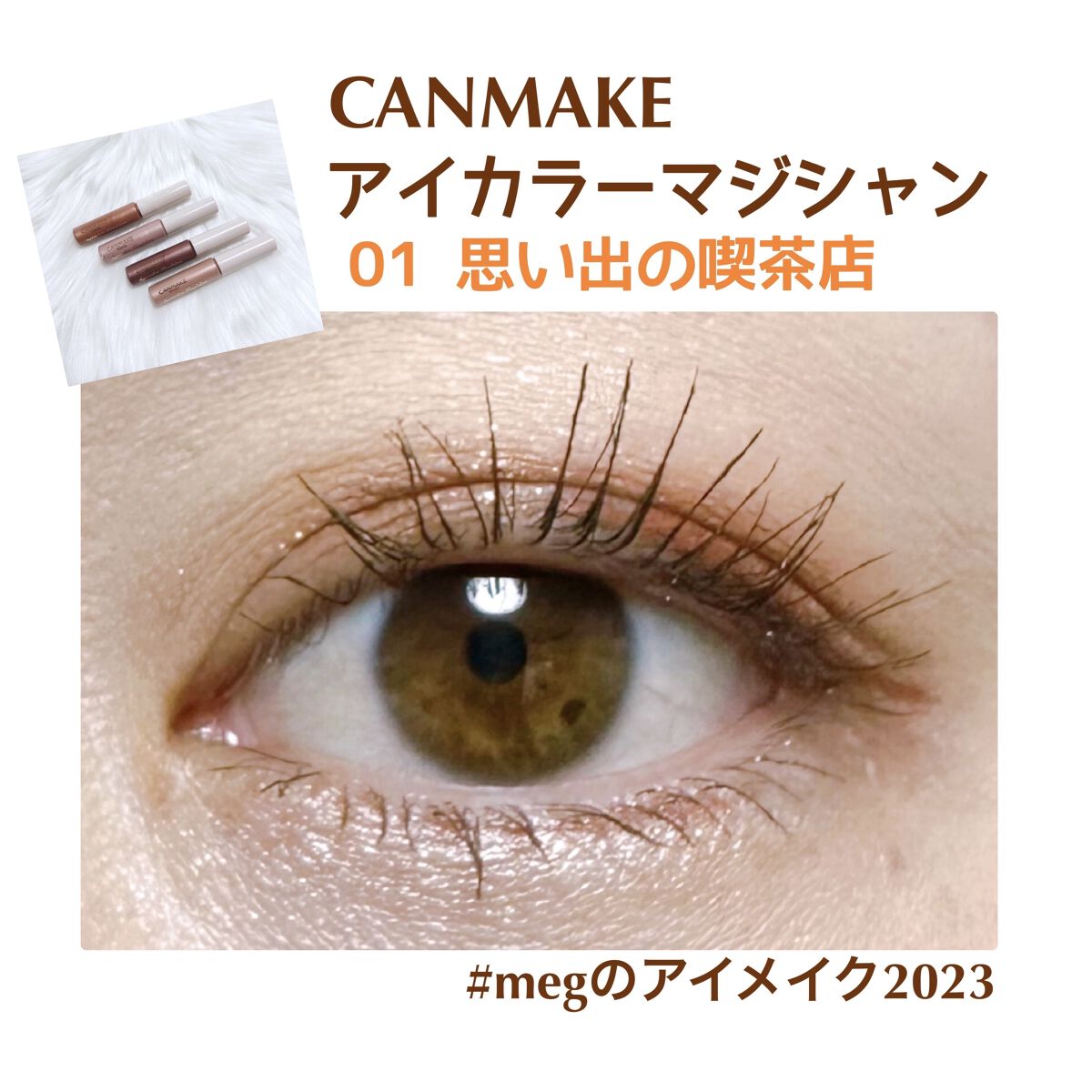 クリーミータッチライナー/キャンメイク/ジェルアイライナーを使ったクチコミ（1枚目）