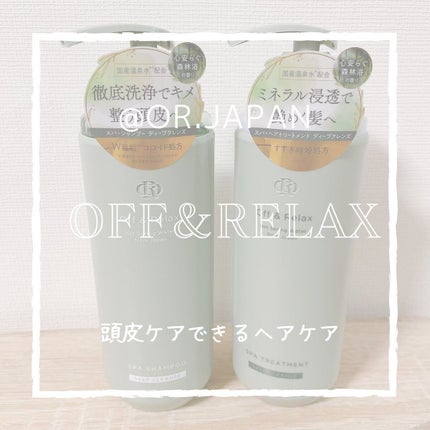 スパ・シャンプー/ヘアトリートメント ディープクレンズ/Off&Relax/市販シャンプーを使ったクチコミ(1枚目)