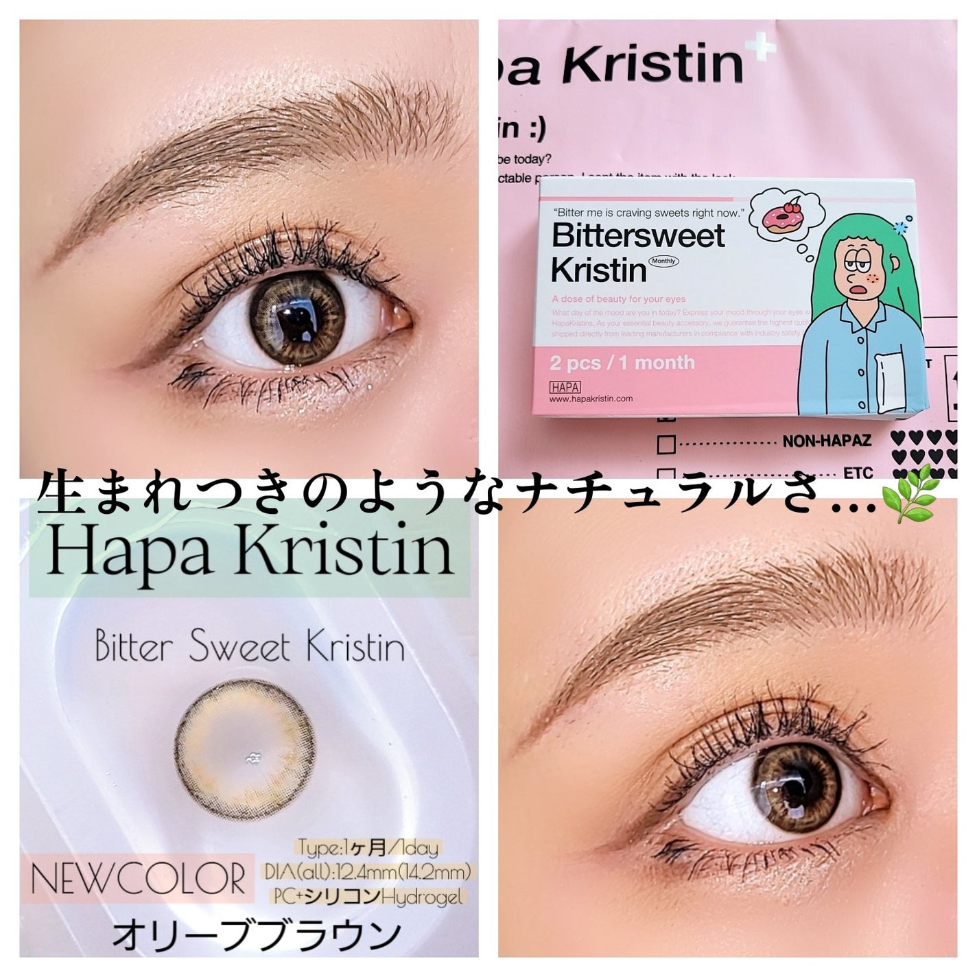 ビタースイートクリスティン/Hapa kristin/カラーコンタクトレンズを使ったクチコミ(1枚目)