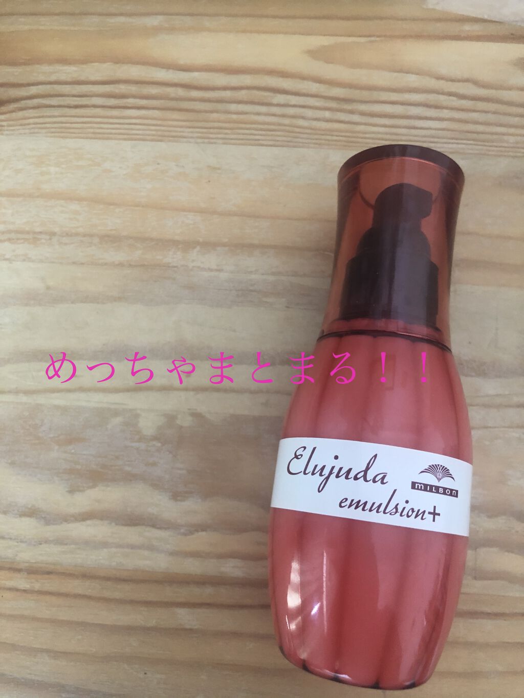 エルジューダ エマルジョン＋/エルジューダ/ヘアミルクを使ったクチコミ（1枚目）
