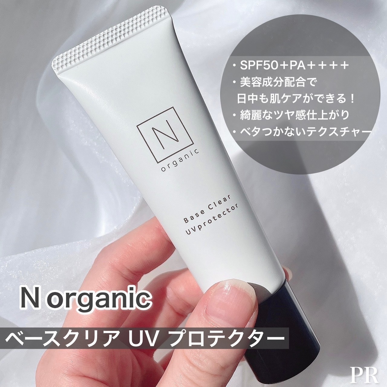 ベース クリアUVプロテクター/Ｎ organic/日焼け止めクリームを使ったクチコミ（2枚目）