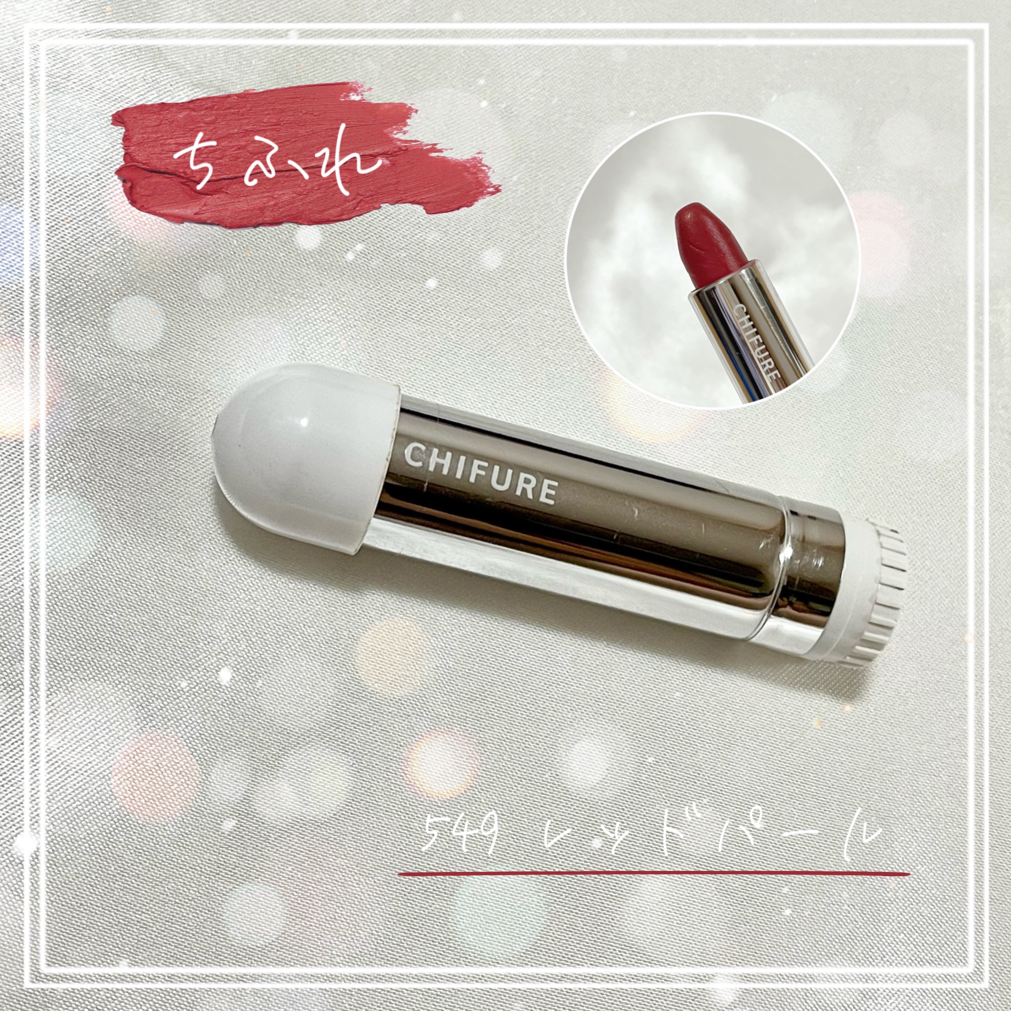 口紅（詰替用）/ちふれ/口紅を使ったクチコミ（1枚目）