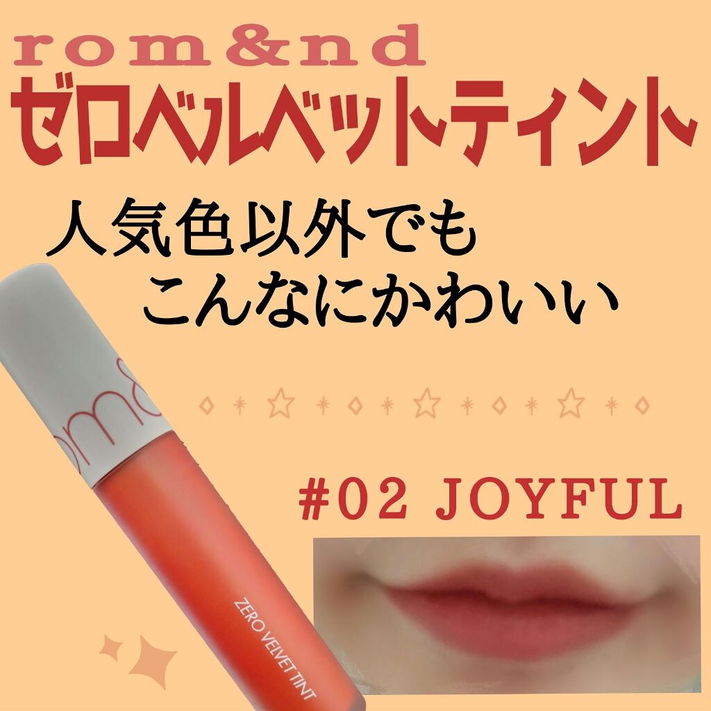 ゼロベルベットティント/rom&nd/リップティントを使ったクチコミ（1枚目）