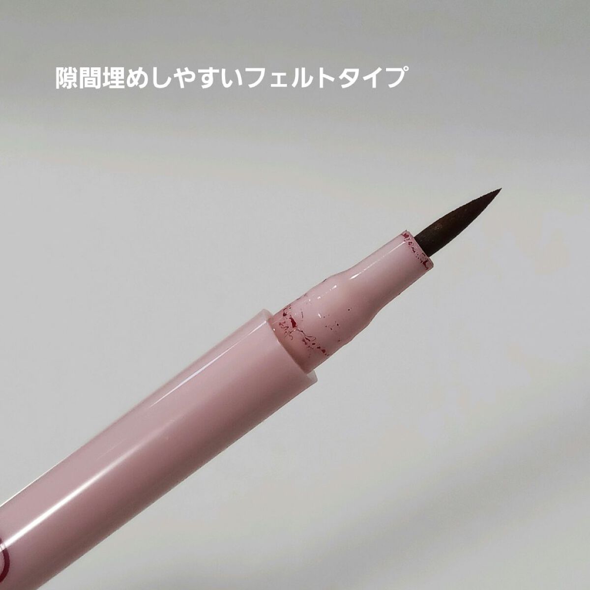 リキッドアイライナー 05 ピンクブラウン/coou/リキッドアイライナーを使ったクチコミ（2枚目）