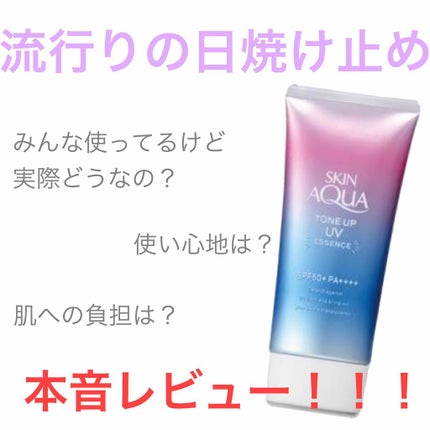 スキンアクア トーンアップUVエッセンス/スキンアクア/日焼け止めクリームを使ったクチコミ(1枚目)