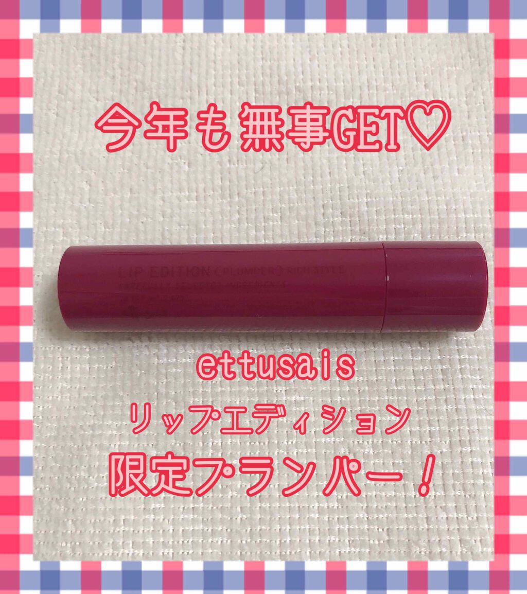 エテュセ リップエディション（プランパー）リッチスタイル/ヘルシースタイル/ettusais/リップケアを使ったクチコミ（1枚目）