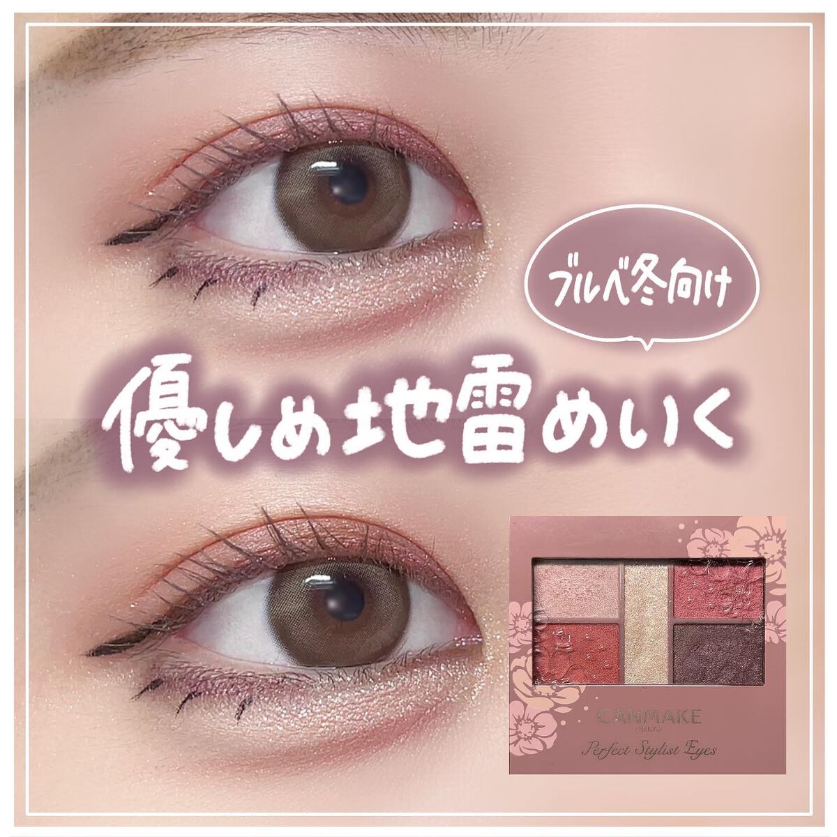 パーフェクトスタイリストアイズ/キャンメイク/アイシャドウパレットを使ったクチコミ(1枚目)