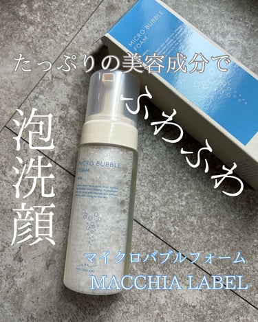 Macchia Label マイクロバブルフォームのクチコミ「マキアレイベル
薬用マイクロバブルローション
❁.｡.:*:.｡.✽.｡.:*:.｡.❁.｡......」（1枚目）