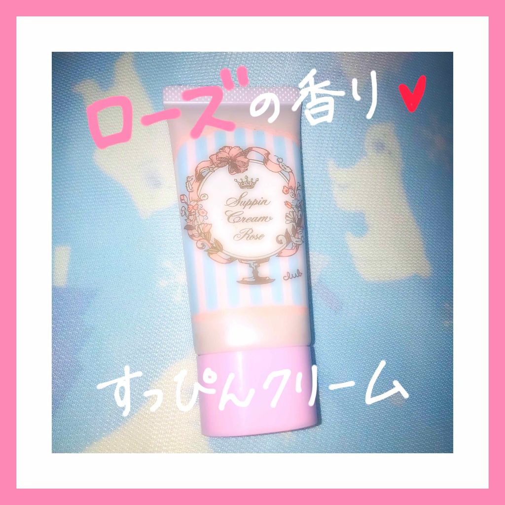 すっぴんクリーム マシュマロマット(パステルローズの香り)/クラブ/化粧下地を使ったクチコミ（1枚目）