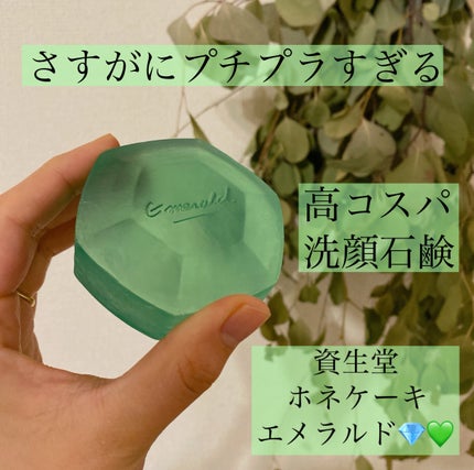 ホネケーキ(エメラルド)NA/SHISEIDO/洗顔石鹸を使ったクチコミ(1枚目)