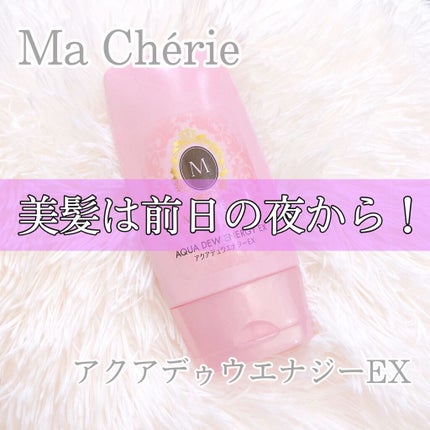 アクアデュウエナジー EX/MACHERIE/ヘアミルクを使ったクチコミ(1枚目)