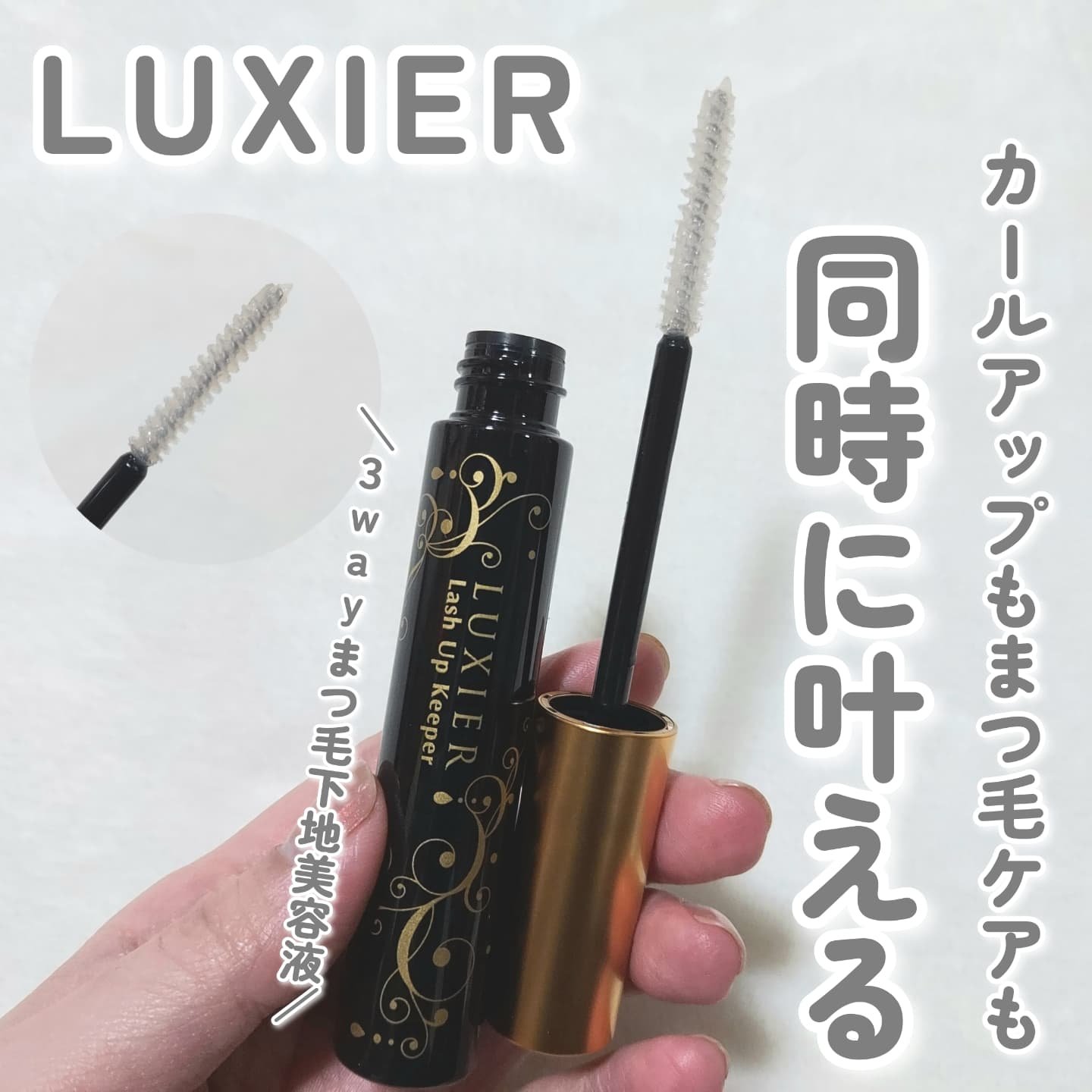 ラッシュアップキーパー/LUXIER/マスカラ下地を使ったクチコミ（1枚目）