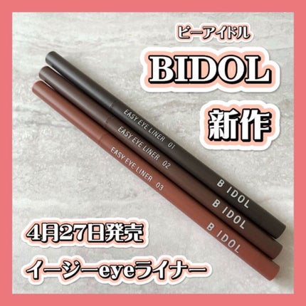イージーeyeライナー/b idol/ジェルアイライナーを使ったクチコミ(1枚目)