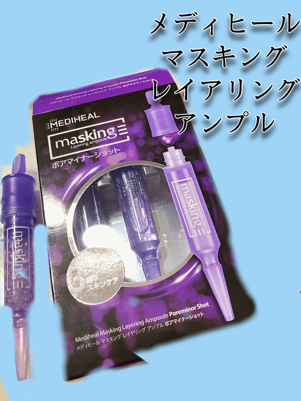 マスキング レイアリング アンプル /MEDIHEAL/美容液を使ったクチコミ（1枚目）