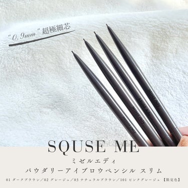 ────────────

SQUSE ME(スキューズミー)

ミゼルエディ
パウダリーアイブロウペンシル スリム

▸ color variation
01 ダークブラウン
02 グレージュ
03 ナチュラルブラウン
101 ピンクグレージュ 【 限定色 】

各 / ¥1,320 (参考価格)

────────────

眉毛メイクが苦手な方の為に開発✨
ふんわり眉も毛流れのあるリアルな眉も
これ1本で自在に描ける

❐ パウダー成分を固めた
　“0.9mm“超極細芯のアイブロウペンシル

0.9mmの超極細芯 眉毛を足したい部分に一本一本ラインを
描き足すだけで毛流れ感のあるリアルな仕上がりに。
眉尻などの細かい部分にも描きやすい。

パウダーをペンシル形状に固めたアイブロウ
描くとパウダーが肌に密着し、ナチュラルに仕上がる。
なめらかな描き心地で、ふんわり眉も毛流れ眉も描きやすい。
アイブロウ パウダーいらずでふんわり眉に！

❐ スクリューブラシ付き
　肌あたりの優しい柔らかなブラシ。
　毛流れを整えたり、描いたラインをふんわりぼかせる。

❐ ウォータープルーフ処方
　水・汗・皮脂・こすれに強い。

❐ 保湿美容液成分配合
　スクワラン／ホホバ理子油(全て保湿成分)

────────────
✐☡ 𝗥𝗲𝘃𝗶𝗲𝘄

グレーの落ち着いた色味の
スリムなペンシルタイプং

繰り出し式で芯を削る必要がなく、
手間が省けて 便利👌🏻ˊ˗ 

爪楊枝と比べると細さが分かる😳
“0.9mm“の超極細芯なので
眉毛が足りない部分に一本一本ラインを
描き足すように サッサッと描くだけでも
自然な毛流れ感がでて🥰◎

私は眉尻が特に決まりやすくなりました✨

とっても細いので、出しすぎると
ポキっと折れやすいので注意です⚠️
(繰り出すのは1mmまで)

ニュアンスカラーのカラバリで
眉毛の主張も強くなりにくく
反対側にスクリューブラシがついているので、
ふんわりとぼかすのも簡単😊𖤐˒˒ 
私は描く前にスクリューブラシで
毛流れを整えてから、眉毛を描いて
さらにスクリューブラシでぼかしているので
反対側についていると1本で済むので
ポーチもすっきりして、持ち運びもしやすいので嬉しい☺️

ウォータープルーフ処方なので
ハンドで試した時に、擦ってみても
消えにくく 色が残ってくれました👌🏻ˊ˗ 



カラーバリエーションは限定色を含む4色展開𓈒𓂂𓏸

▸ 01 ダークブラウン
深みのあるグレイッシュなブラウン。
グレーっぽさもある落ち着いた
ブラウンで 黒髪さんにも◎

▸ 02 グレージュ
白みがかった柔らかなグレージュ。
01よりもやや明るく、やわらかさもある色。

▸ 03 ナチュラルブラウン
明るめのニュートラルなブラウン。
02より明るいブラウンで
オレンジメイクとも相性が良さそう

▸ 101 ピンクグレージュ【数量限定】
ほんのりピンクがかった柔らかなグレージュ。
オシャ眉が描ける 垢抜けカラー！
ピンクメイクとも相性が良く
柔らかさのある色味なので
涙袋の影を描くのにも使えそう

4色あるので、瞳の色や髪色
メイクの雰囲気によって使い分けても👌🏻ˊ˗ 
眉毛メイクが楽しくなるアイテムです👼🏻🪽

────────────
miyon 様を通してSQUSE ME様より
商品提供していただきました✨
ありがとうございます😊
────────────
#商品提供 #SQUSEME #スキューズミー#Mis”elAdy #ミゼルエディ #パウダリーアイブロウペンシルスリム #アイブロウペンシル #眉メイク#ペンシル #アイブロウ #ニュアンスカラー #メイク #コスメ #新作コスメ  #秋冬メイク2023  #お直しポーチのスタメン #ダークブラウン #ダークブラウン #グレージュ #ナチュラルブラウン #ピンクグレージュ #提供 #垢抜けメイク  #とっておきのあか抜け眉 の画像 その0