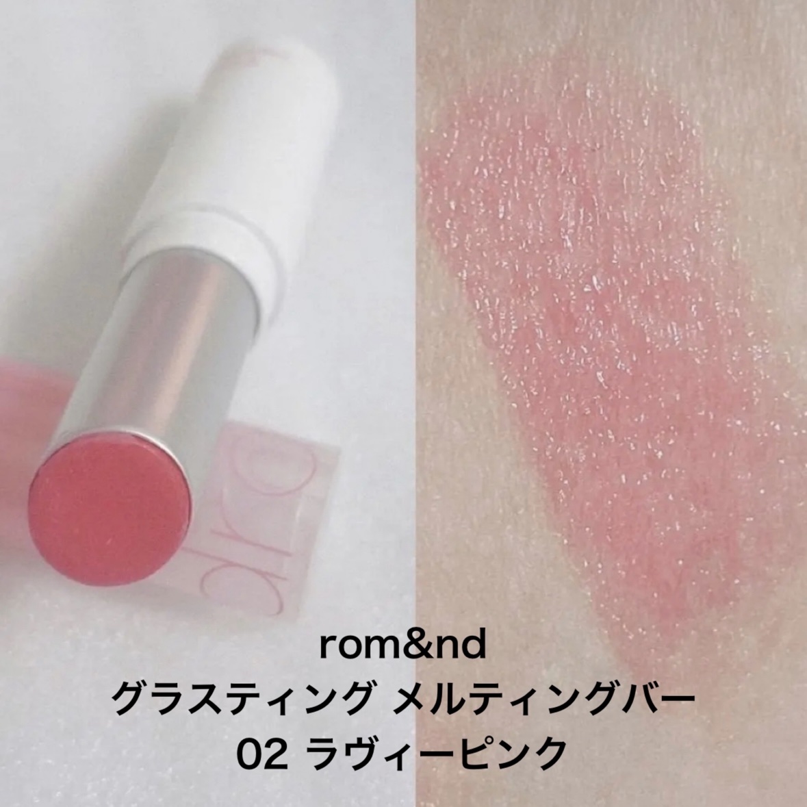 グラスティングメルティングバーム/rom&nd/リップバームを使ったクチコミ（3枚目）