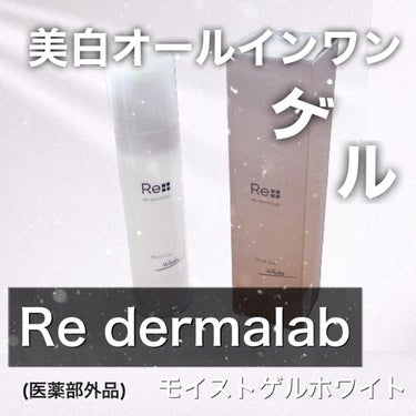 モイストゲルホワイト/Re dermalab/オールインワン化粧品を使ったクチコミ（1枚目）