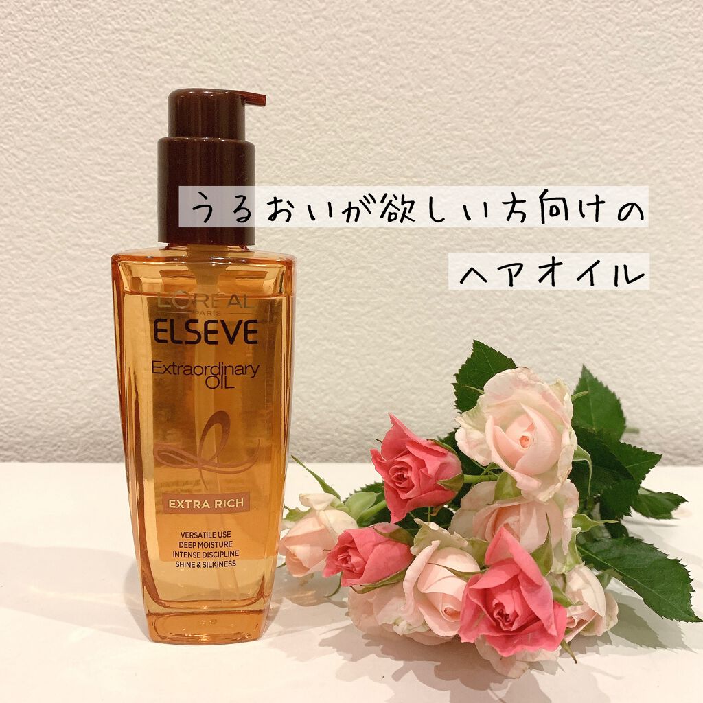 エルセーヴ エクストラオーディナリーオイル エクストラリッチ フィニッシュ/ロレアル パリ/ヘアオイルを使ったクチコミ(1枚目)