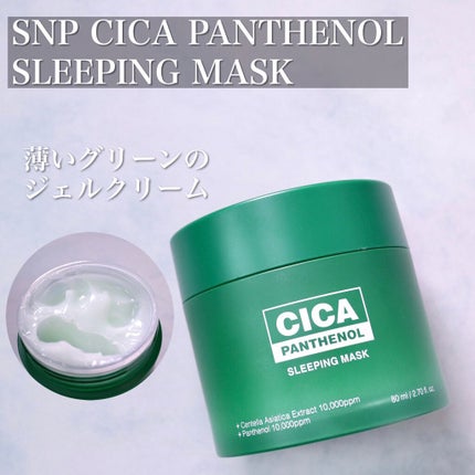 シカパンテノールスリーピングマスク/SNP/フェイスクリームを使ったクチコミ(2枚目)