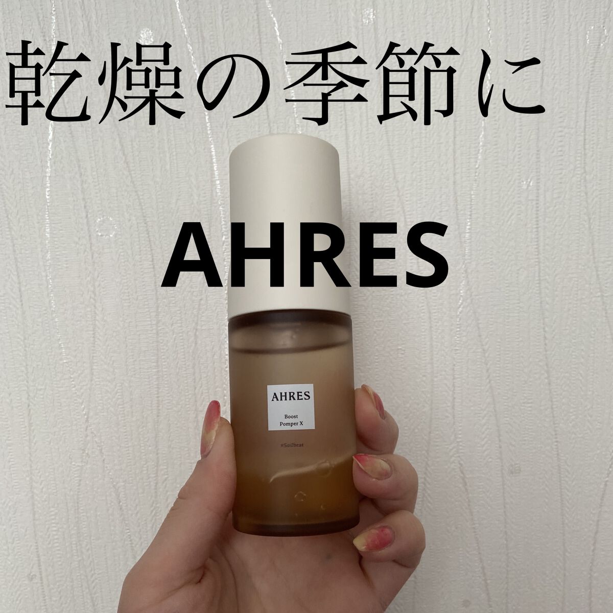 ブースト ポンパー X/アーレス/美容液を使ったクチコミ（1枚目）