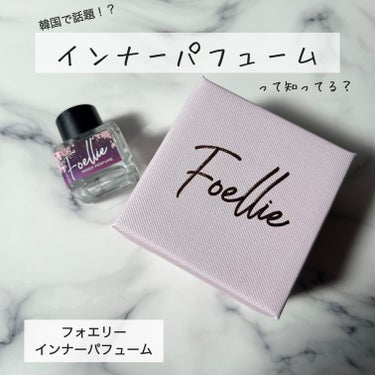 フォエリー インナーパフューム シトラスフルールの香り/Foellie/デリケートゾーンケアを使ったクチコミ（1枚目）