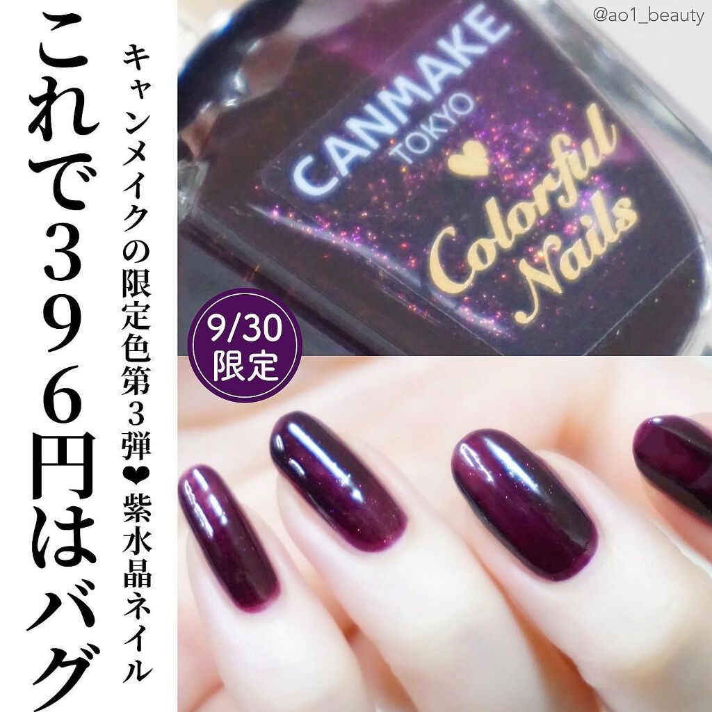 21年秋新作マニキュア カラフルネイルズ キャンメイクの口コミ キャンメイク限定色ラスト 9月30日 By Olのあおい 混合肌 代後半 Lips