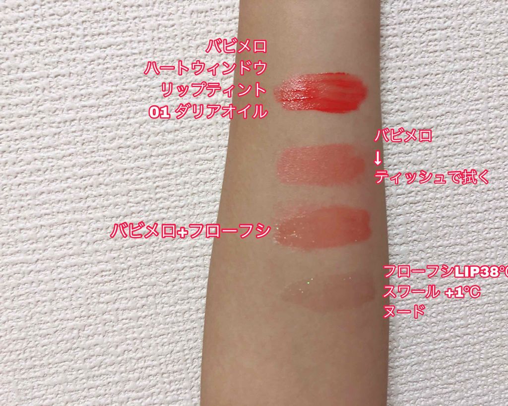 ハートウィンドウリップティントオイルタイプ 01 ダリアオイル/VAVI MELLO/リップグロスを使ったクチコミ（3枚目）