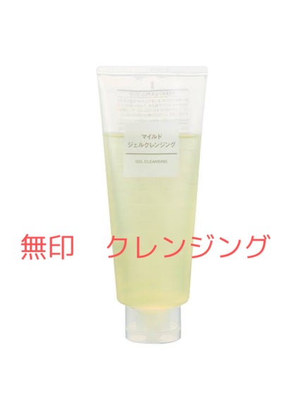 マイルドジェルクレンジング/無印良品/クレンジングジェルを使ったクチコミ(1枚目)