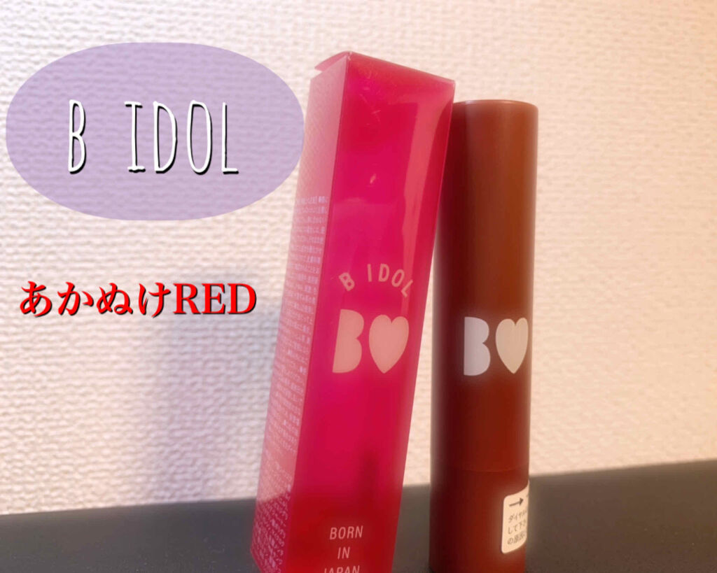 つやぷるリップR/b idol/口紅を使ったクチコミ（1枚目）
