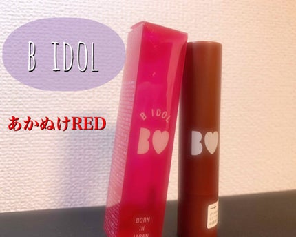 つやぷるリップR/b idol/口紅を使ったクチコミ(1枚目)