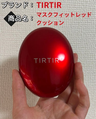 ❤️TIRTIR マスク フィット レッド クッション21Nアイボリー 2970円 （税込）


LIPSを通してTIRTIR様からクッションファンデをいただきました！！！

マスクにつかないと話題にな