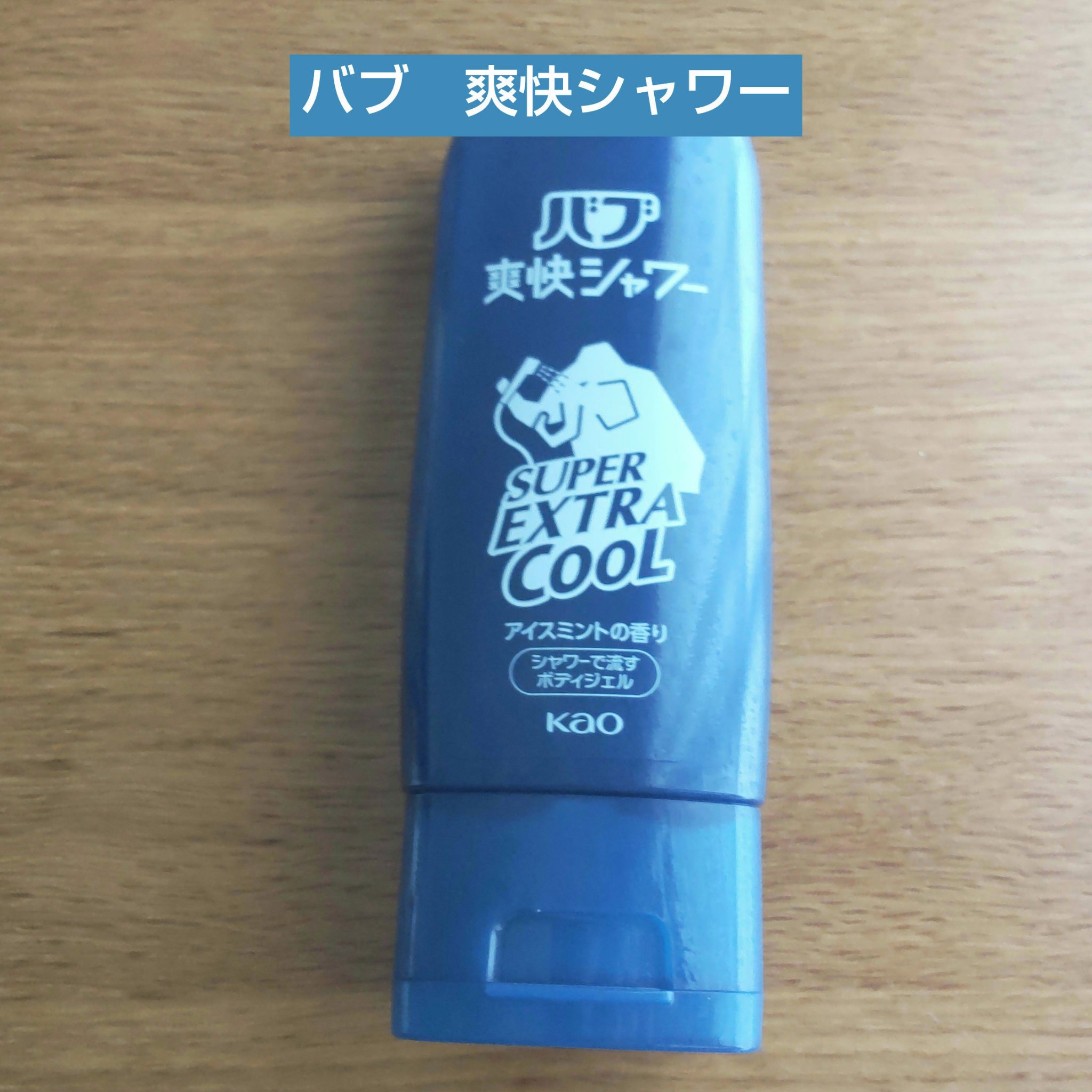 バブ爽快シャワー スーパーエクストラクールジェル/バブ/その他スキンケアを使ったクチコミ（1枚目）