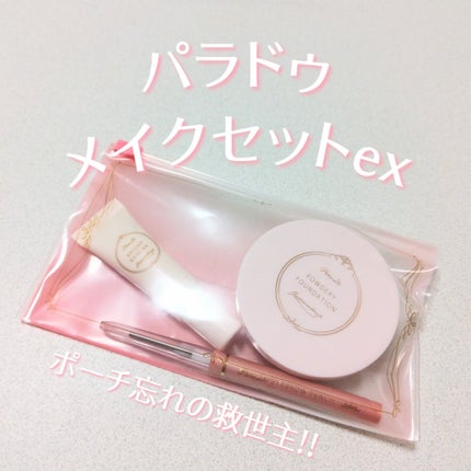 メイクセットex/パラドゥ/メイクアップキットを使ったクチコミ(1枚目)