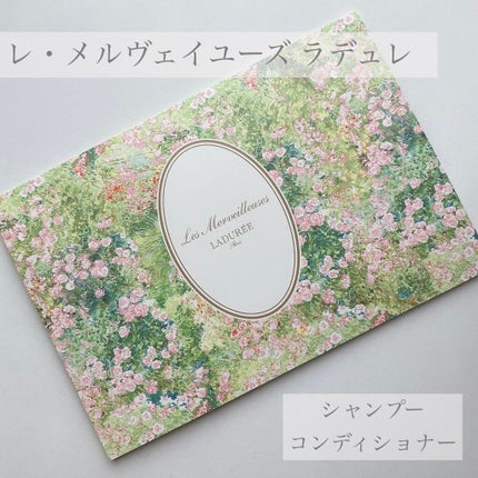 シャンプー/レ・メルヴェイユーズ ラデュレ/市販シャンプーを使ったクチコミ(1枚目)