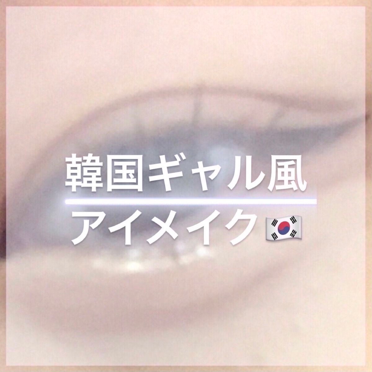 スムースリキッドアイライナー スーパーキープ/ヒロインメイク/リキッドアイライナーを使ったクチコミ(1枚目)