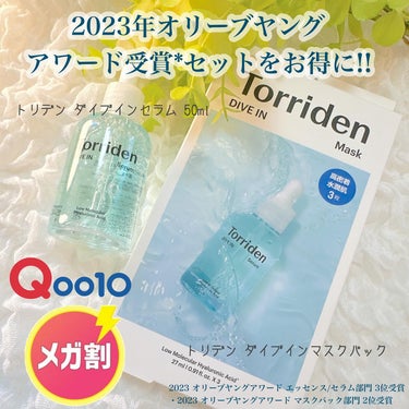 

✼••┈┈┈┈••✼••┈┈┈┈••✼

 【2023オリーブヤングAWARD受賞セット】 
ダイブインセラム 50ml +  ダイブインマスク 10枚 

✼••┈┈┈┈••✼••┈┈┈┈••✼ 