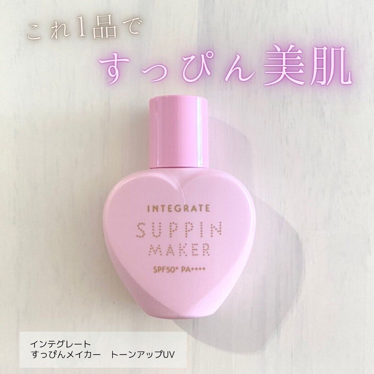 すっぴんメイカー トーンアップUV/インテグレート/化粧下地を使ったクチコミ（1枚目）