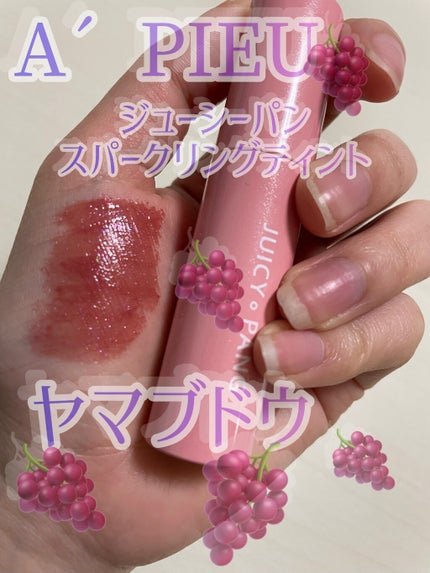 アピュー ジューシーパン スパークリングティント/A’pieu/口紅を使ったクチコミ(1枚目)
